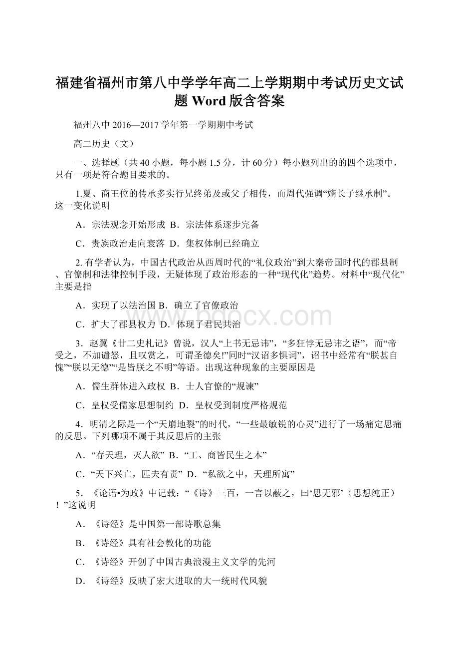 福建省福州市第八中学学年高二上学期期中考试历史文试题 Word版含答案.docx