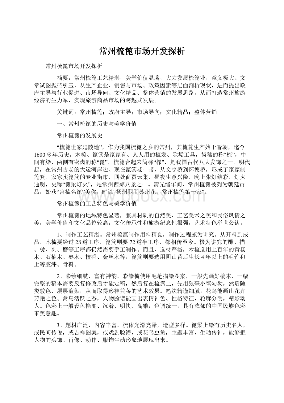 常州梳篦市场开发探析Word下载.docx