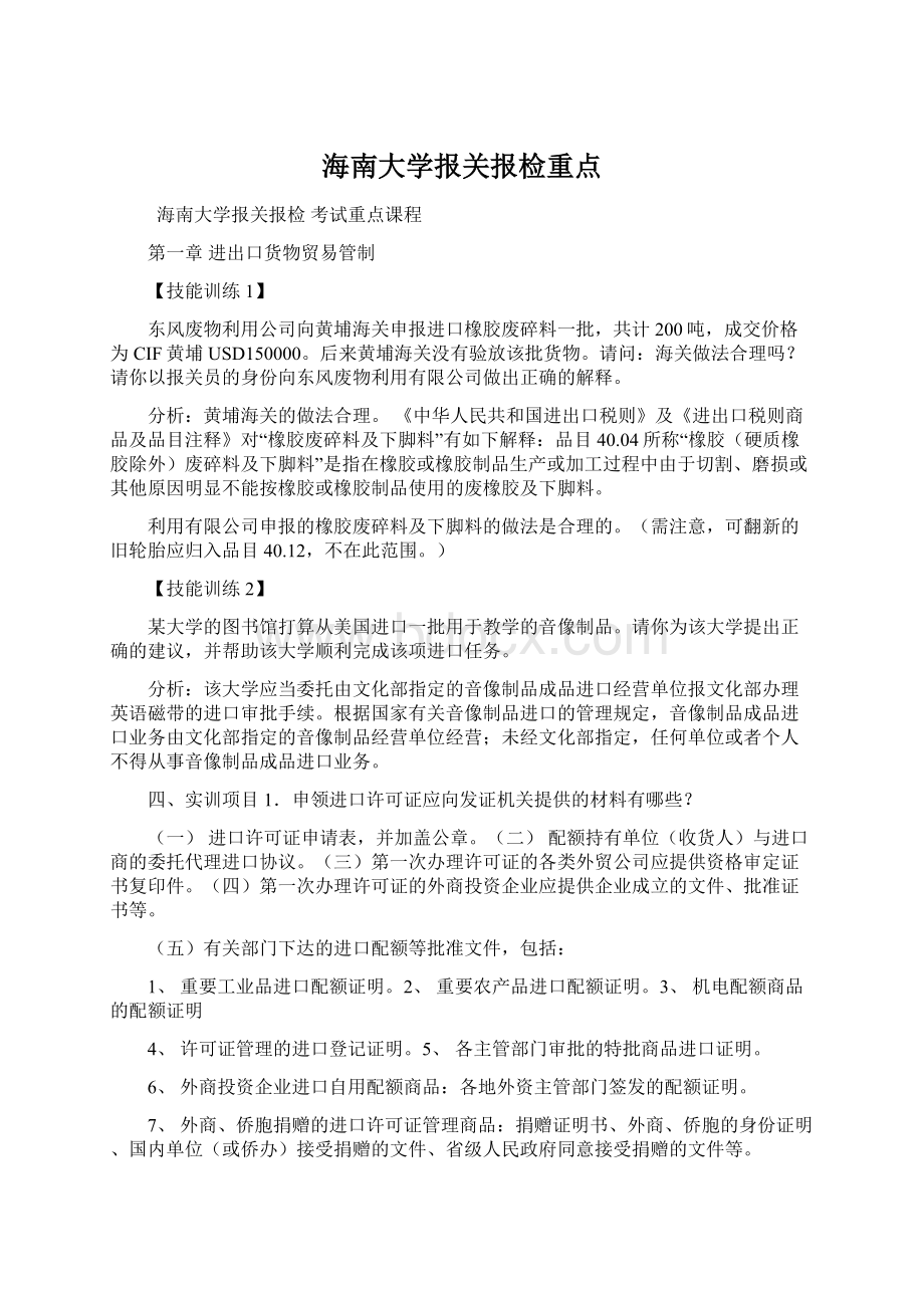 海南大学报关报检重点.docx