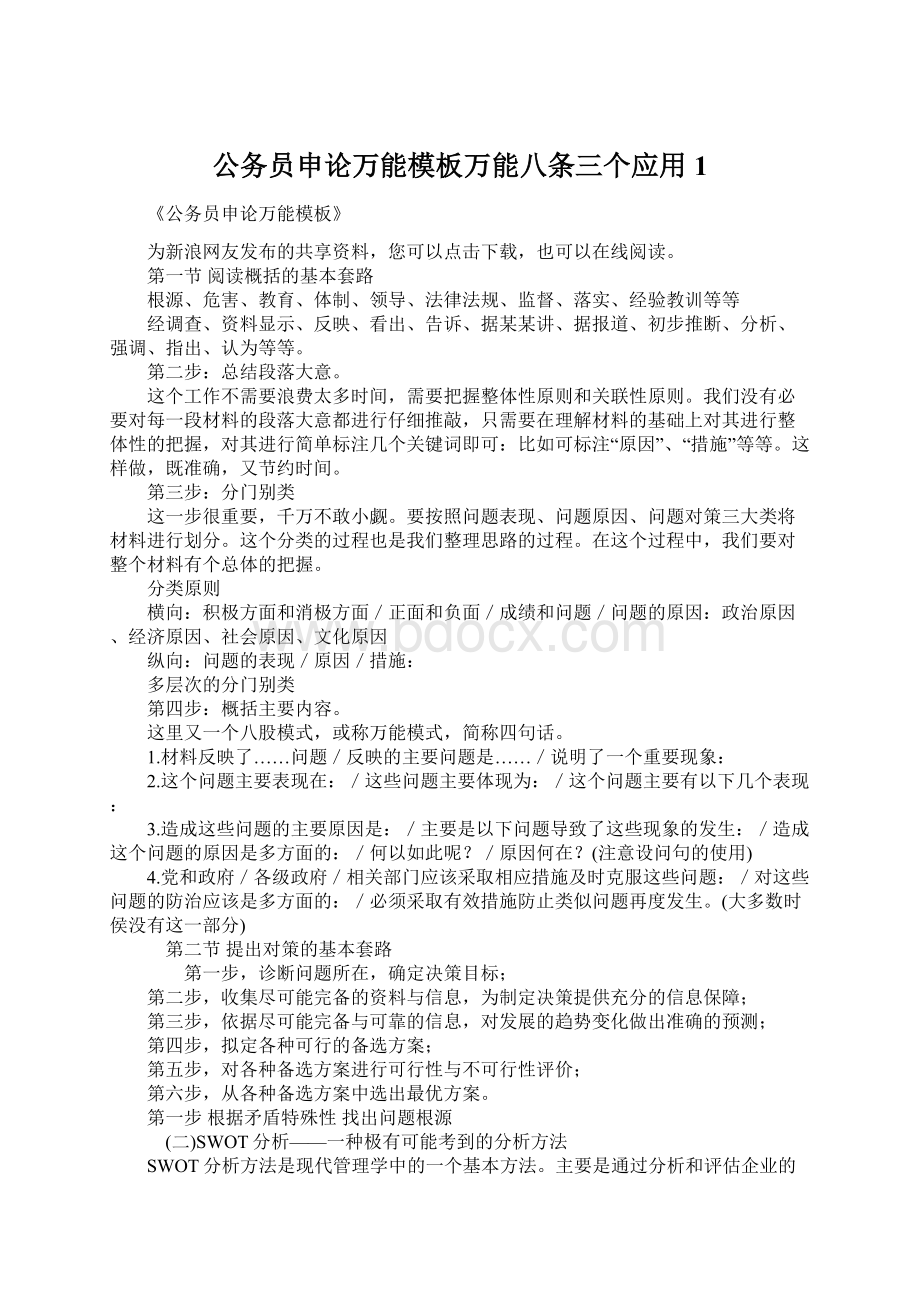 公务员申论万能模板万能八条三个应用1.docx_第1页