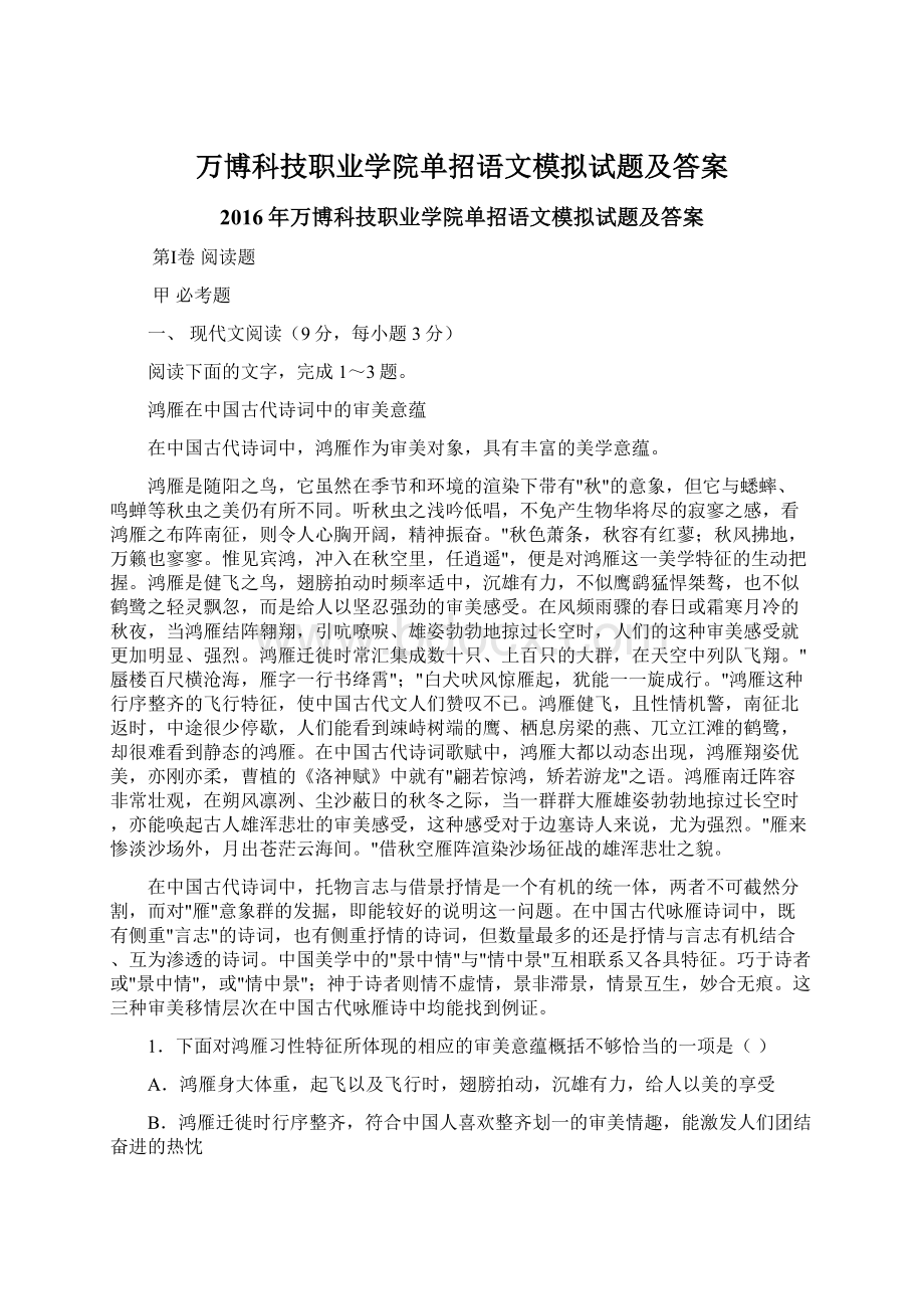 万博科技职业学院单招语文模拟试题及答案Word文档下载推荐.docx_第1页