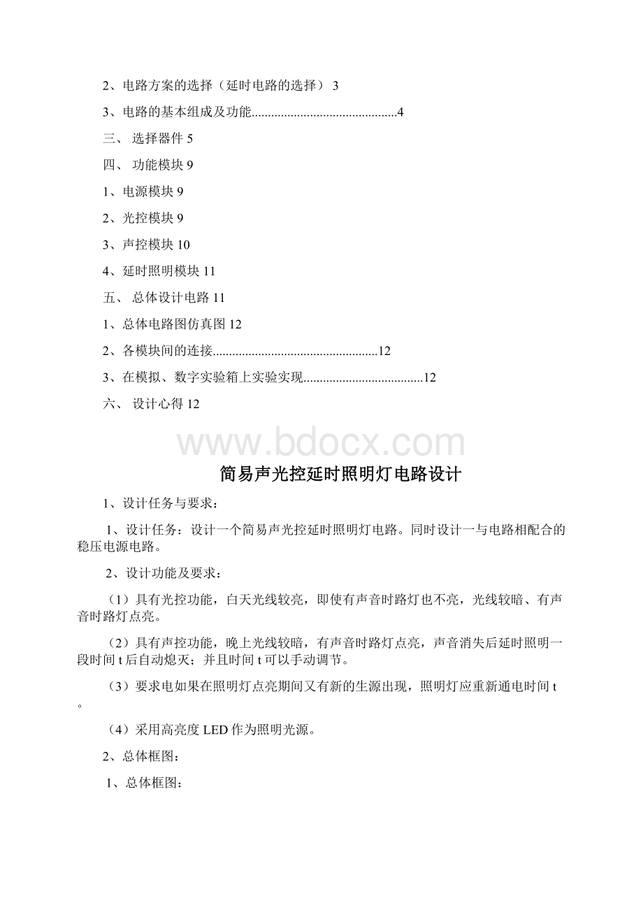 简易声光控延时照明灯电路设计.docx_第2页