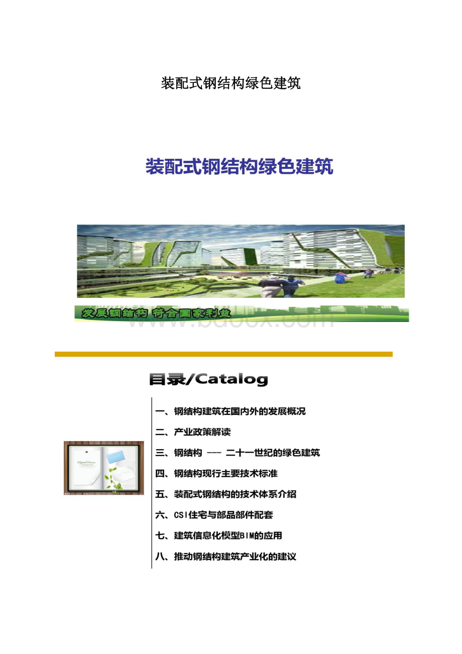 装配式钢结构绿色建筑Word格式文档下载.docx