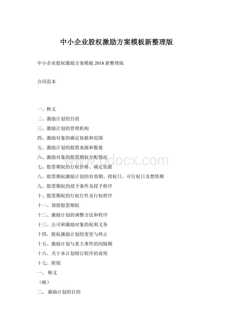 中小企业股权激励方案模板新整理版.docx_第1页