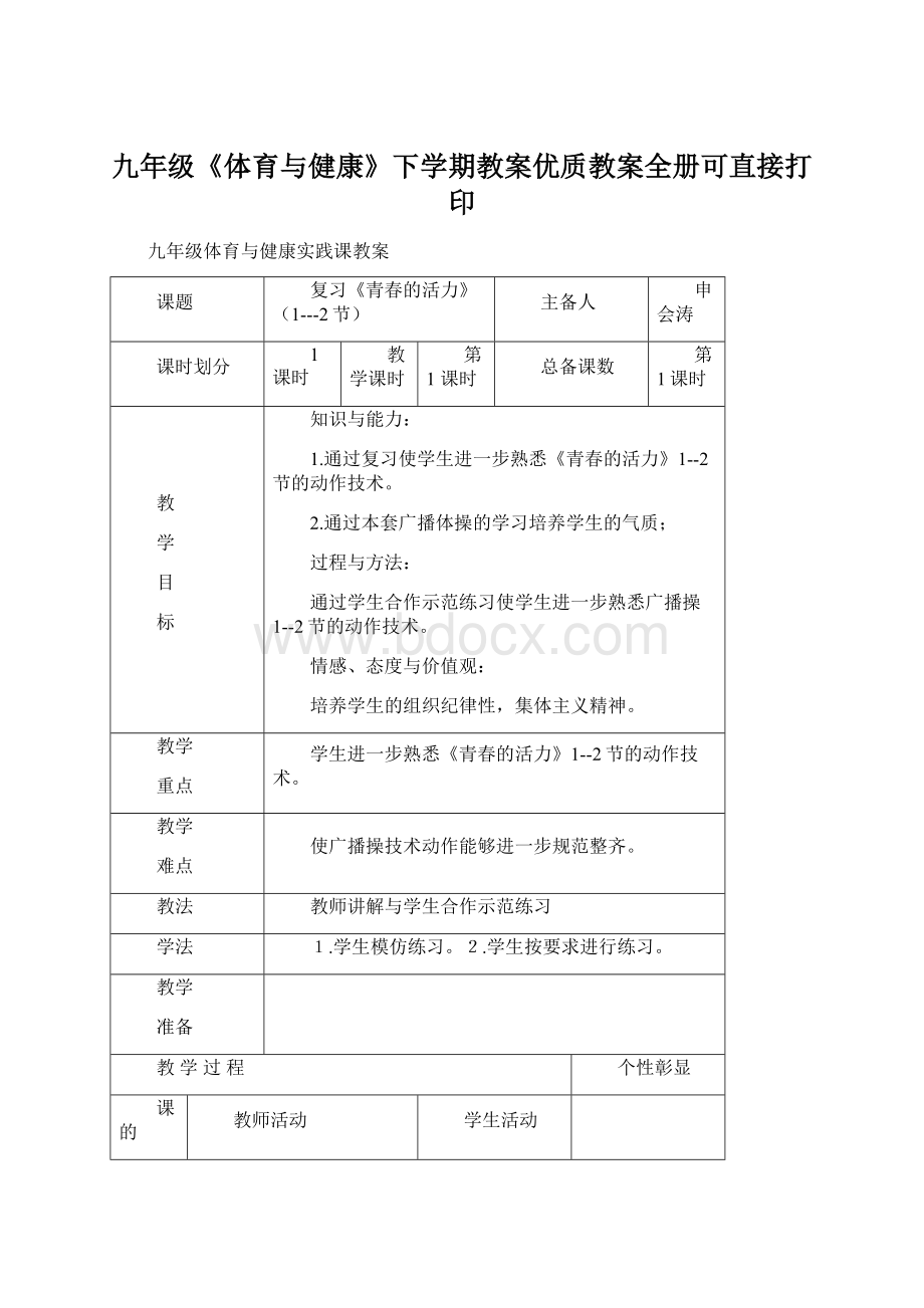 九年级《体育与健康》下学期教案优质教案全册可直接打印Word文档格式.docx