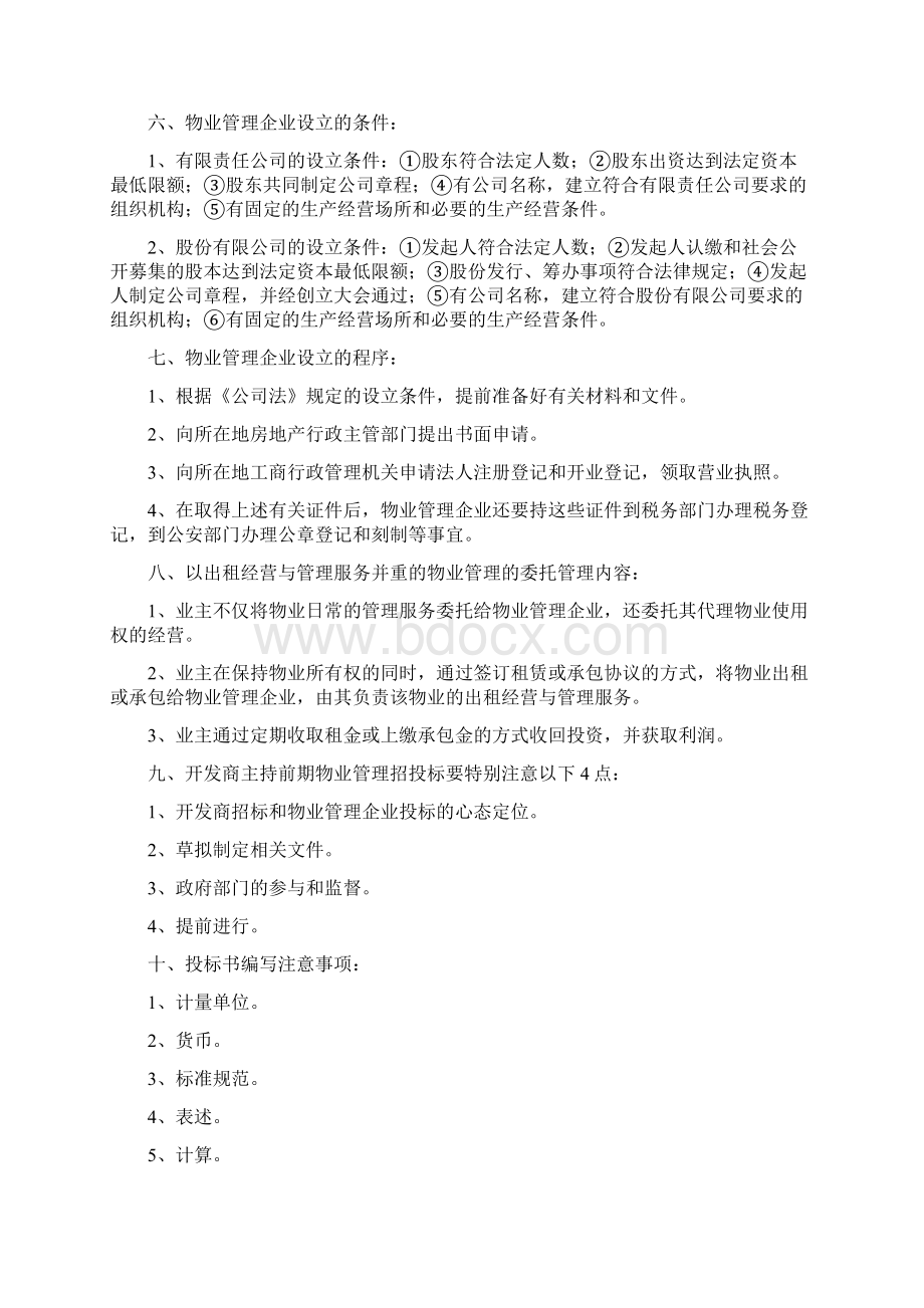 自考物业管理复习题.docx_第2页