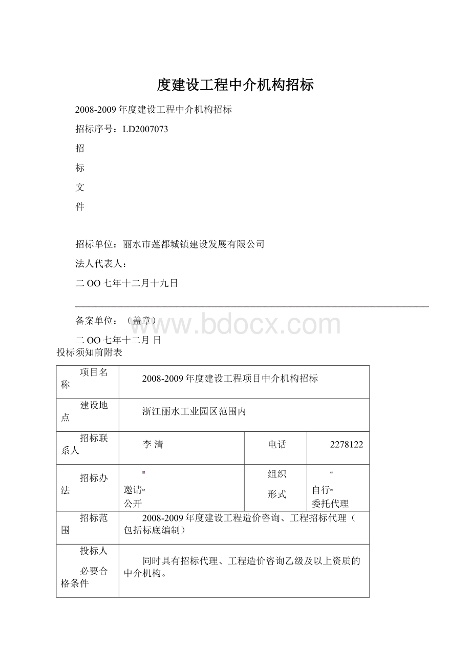 度建设工程中介机构招标.docx