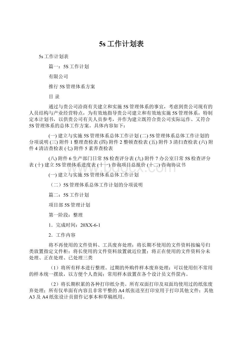 5s工作计划表Word下载.docx