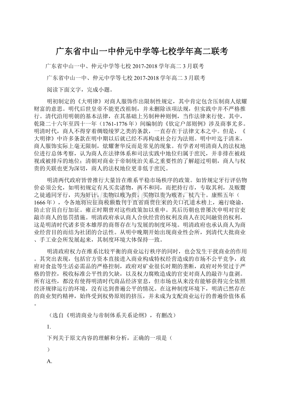 广东省中山一中仲元中学等七校学年高二联考.docx