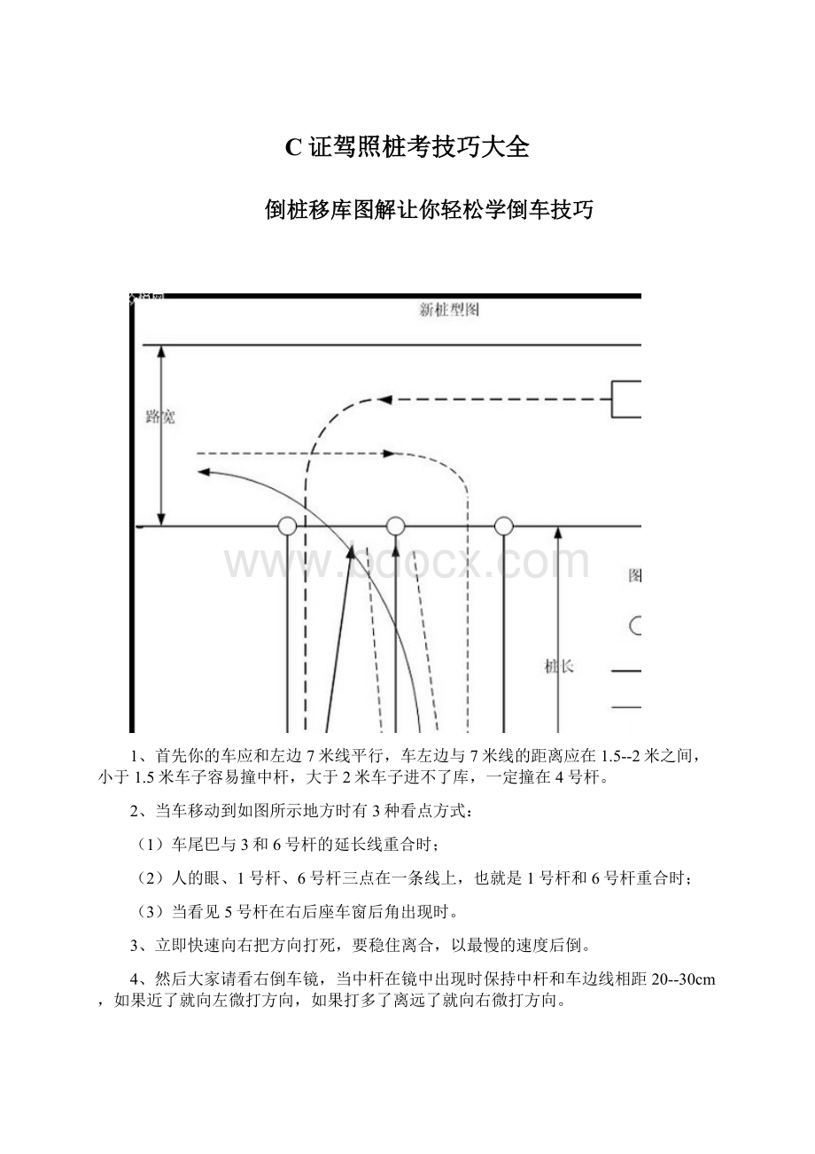 C证驾照桩考技巧大全.docx