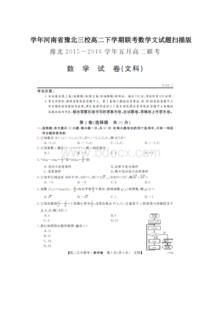 学年河南省豫北三校高二下学期联考数学文试题扫描版Word文档下载推荐.docx