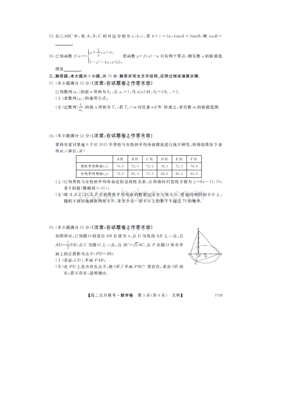 学年河南省豫北三校高二下学期联考数学文试题扫描版Word文档下载推荐.docx_第3页