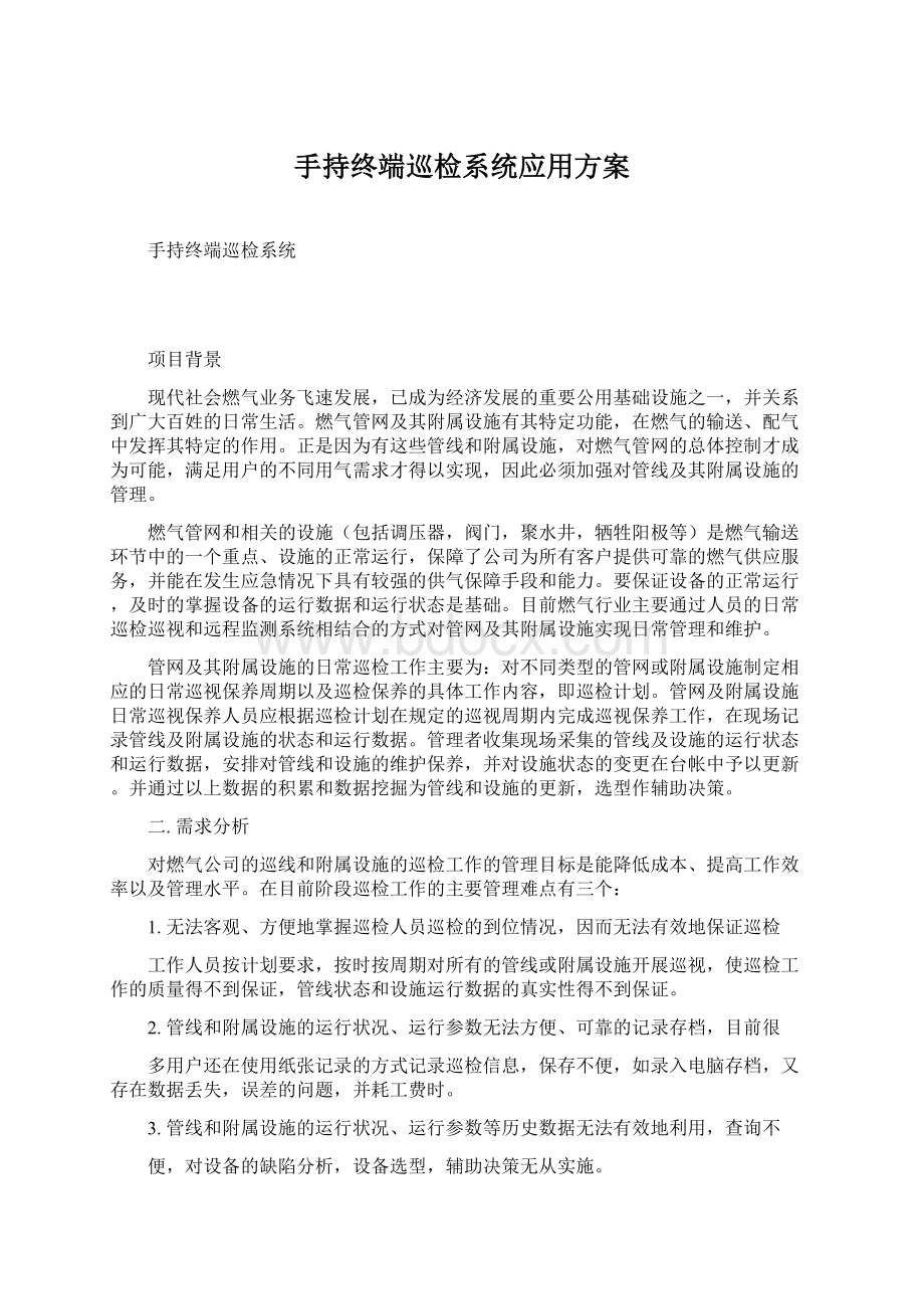 手持终端巡检系统应用方案文档格式.docx