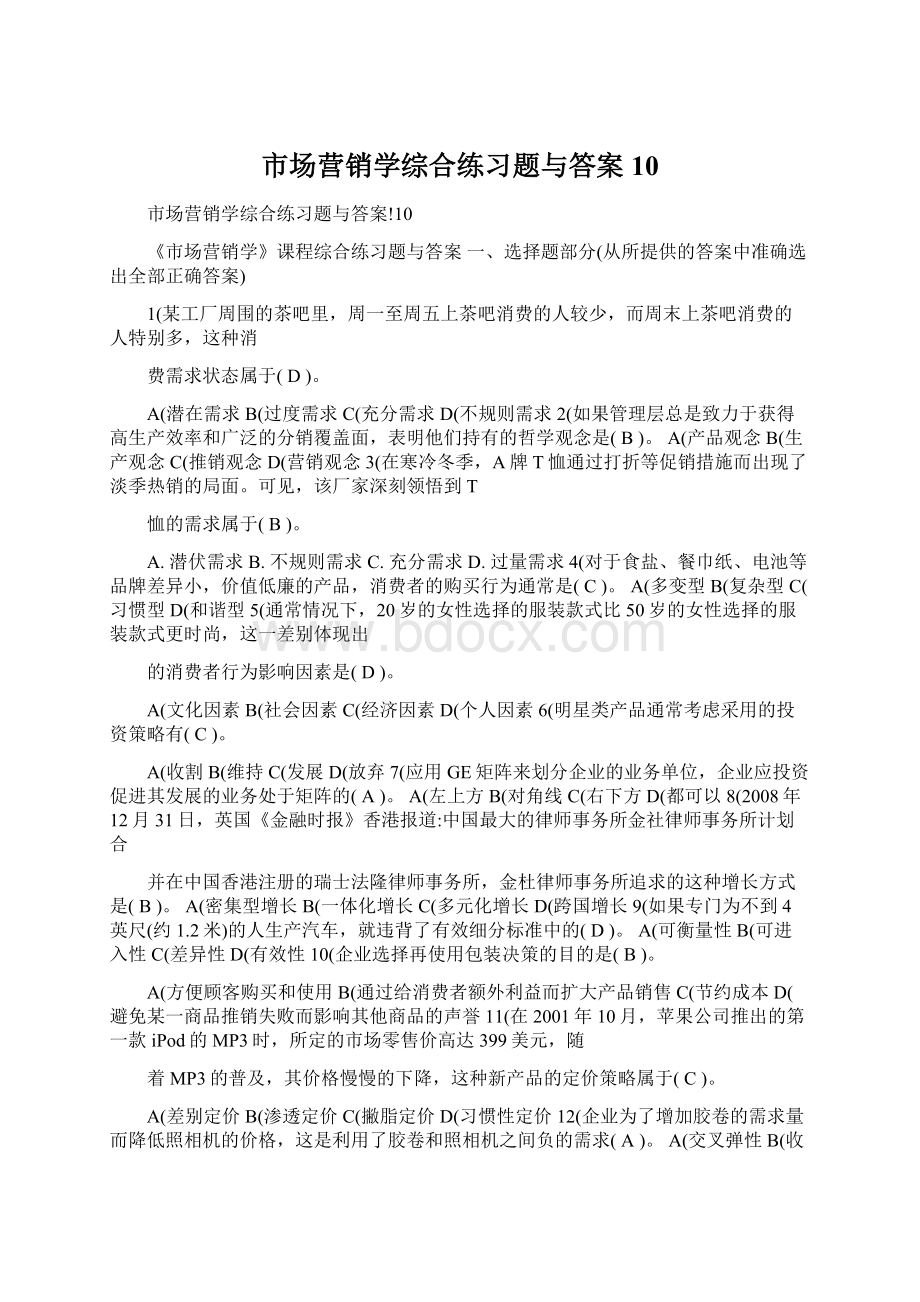 市场营销学综合练习题与答案10Word格式.docx