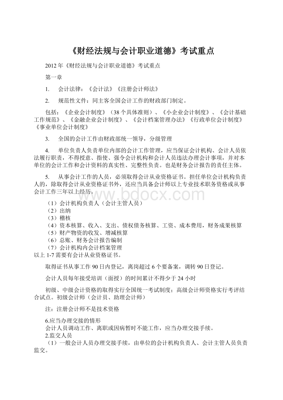 《财经法规与会计职业道德》考试重点.docx_第1页