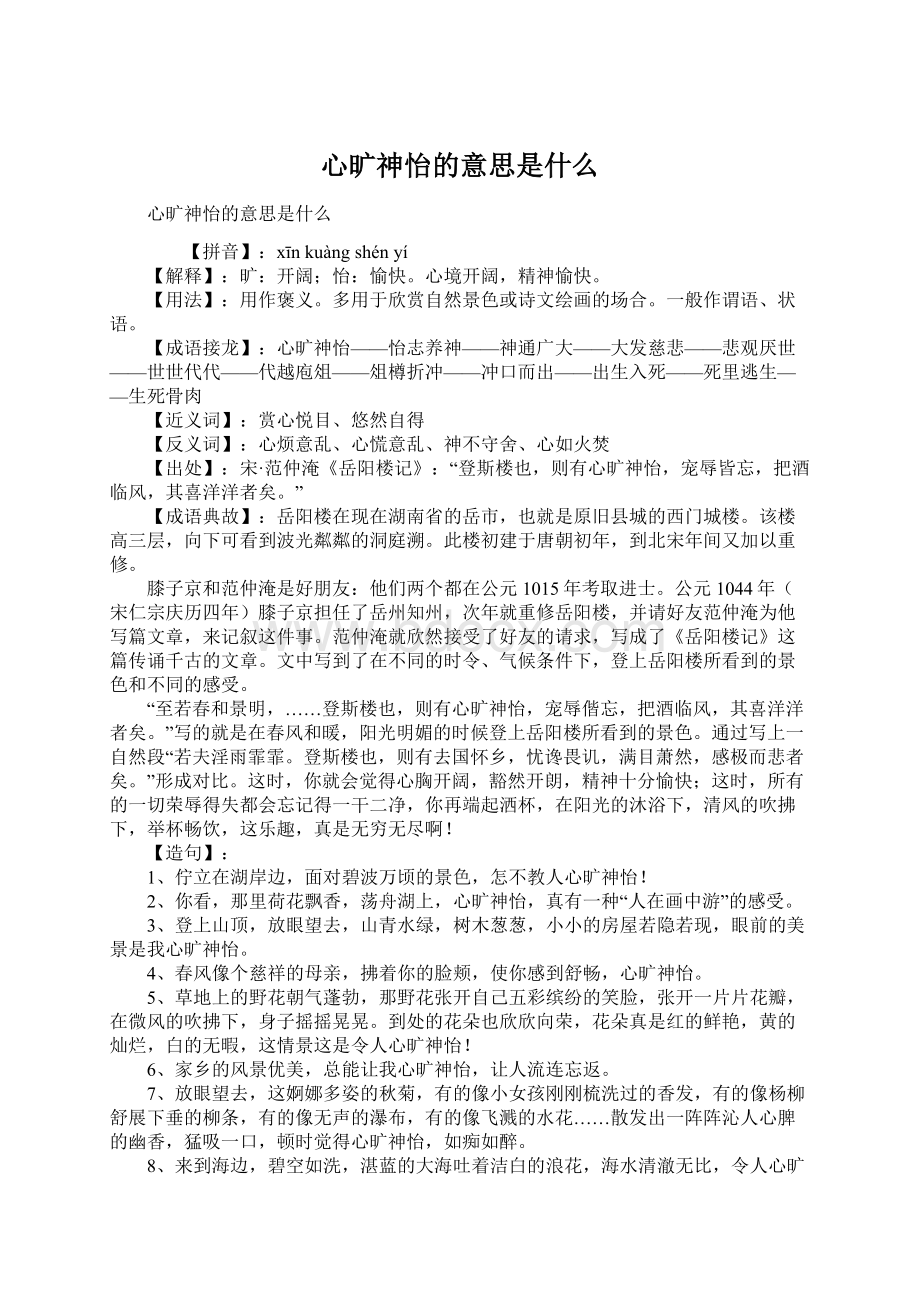 心旷神怡的意思是什么.docx