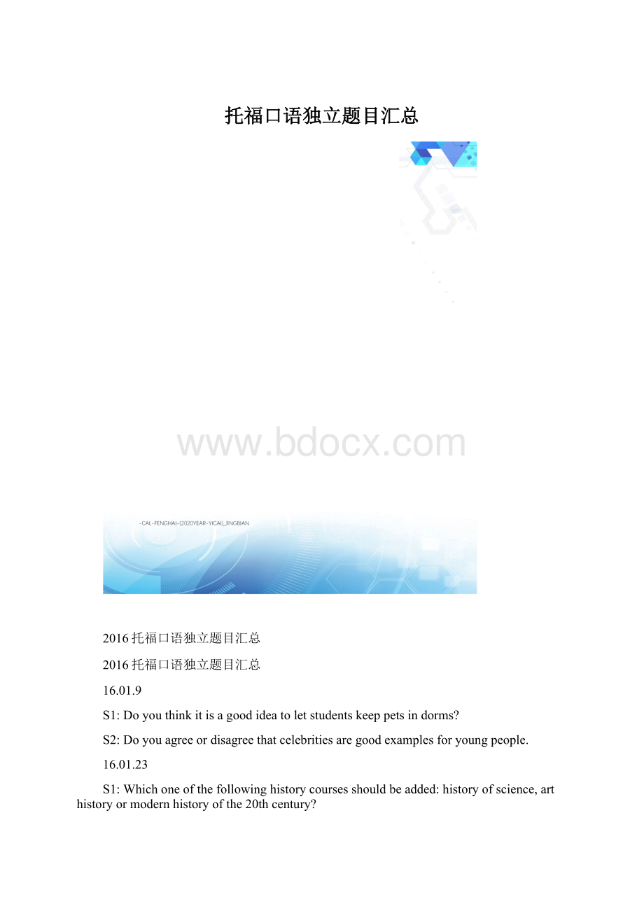 托福口语独立题目汇总文档格式.docx