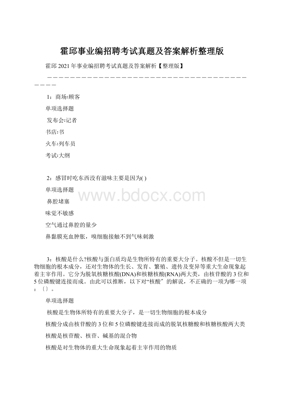 霍邱事业编招聘考试真题及答案解析整理版.docx