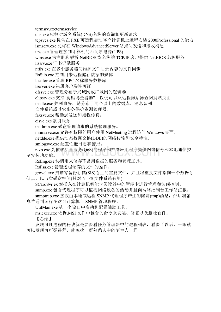 常用Windows任务管理器进程详解.docx_第3页
