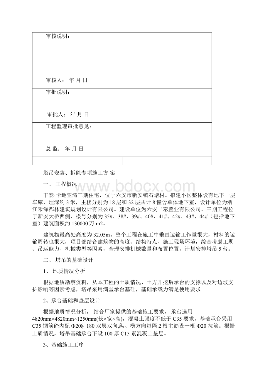 塔吊安拆专项方 案Word格式.docx_第2页