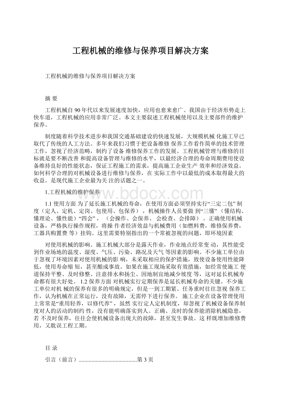 工程机械的维修与保养项目解决方案.docx_第1页