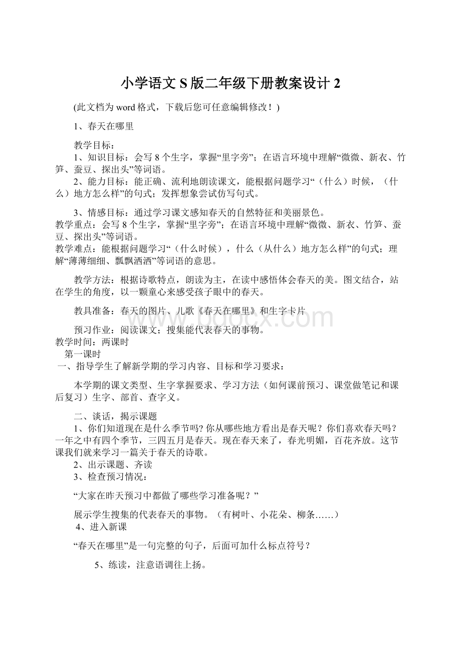 小学语文S版二年级下册教案设计2.docx