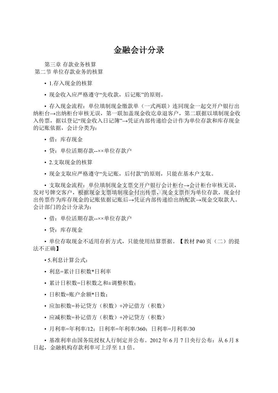 金融会计分录Word下载.docx