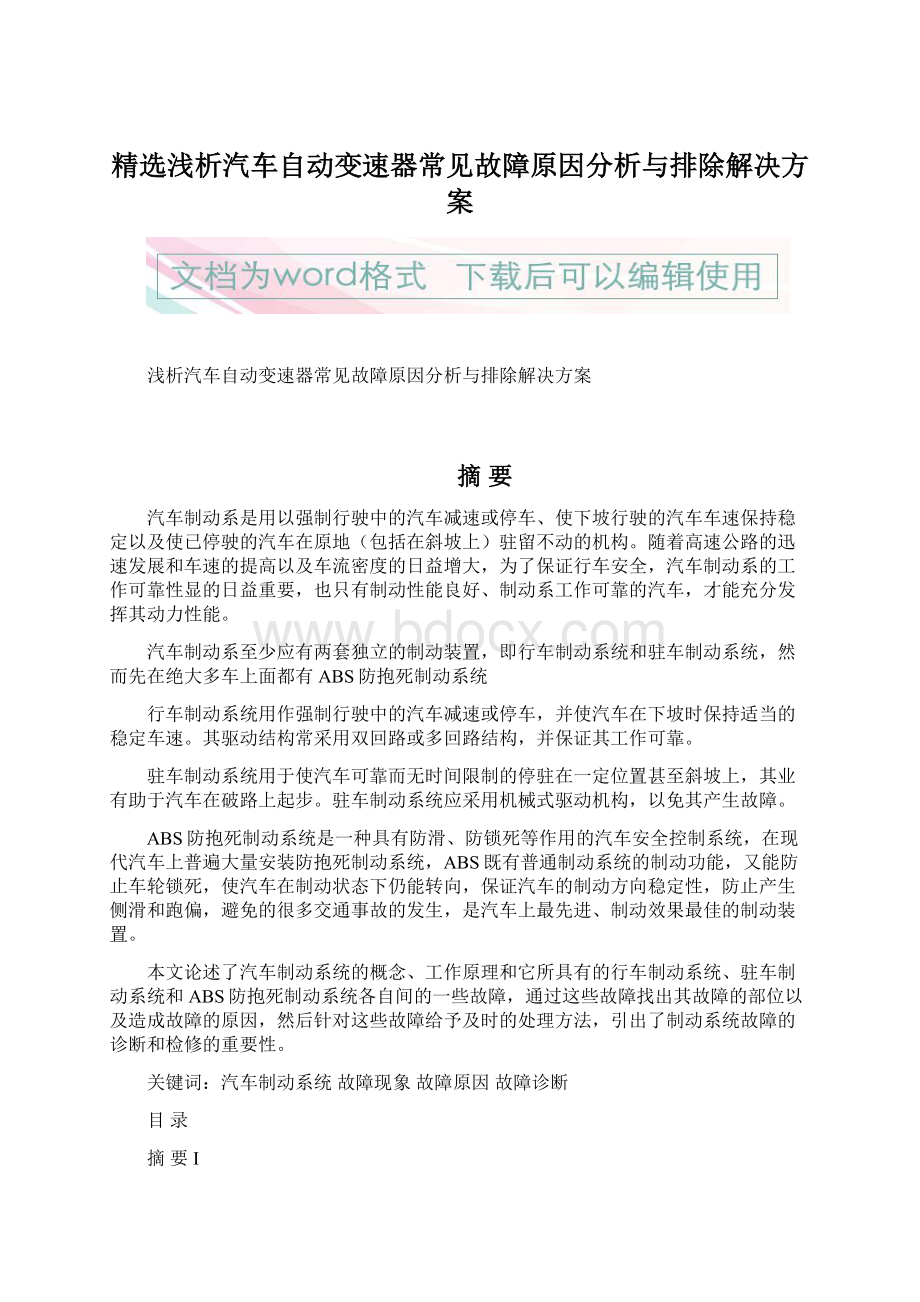 精选浅析汽车自动变速器常见故障原因分析与排除解决方案Word格式.docx_第1页