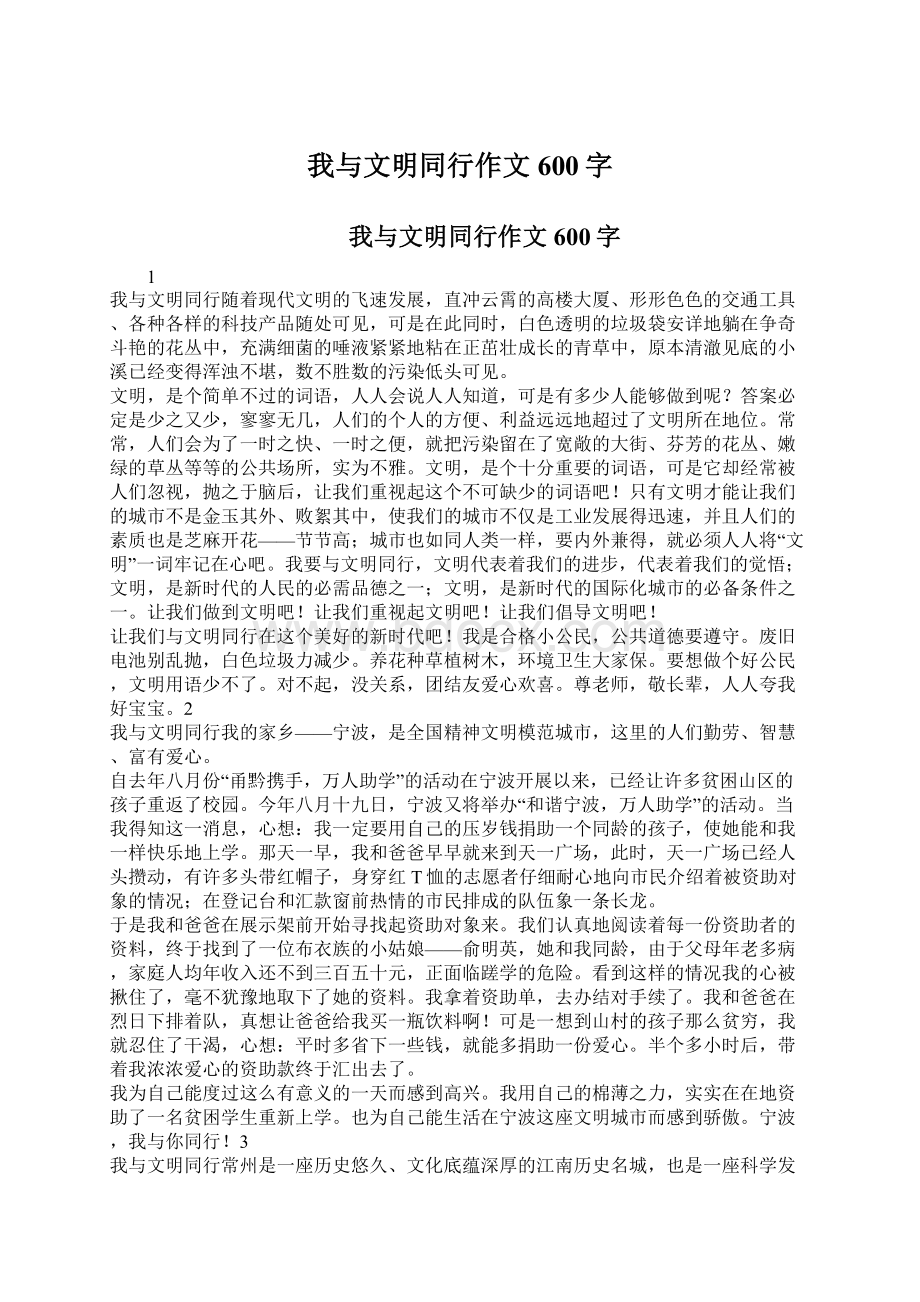 我与文明同行作文600字.docx_第1页