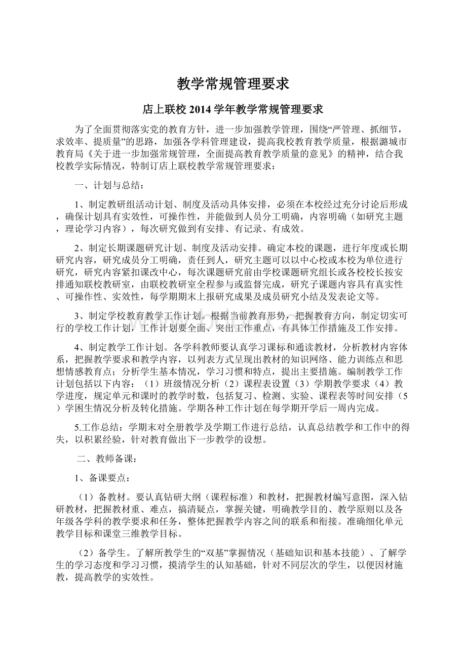 教学常规管理要求文档格式.docx