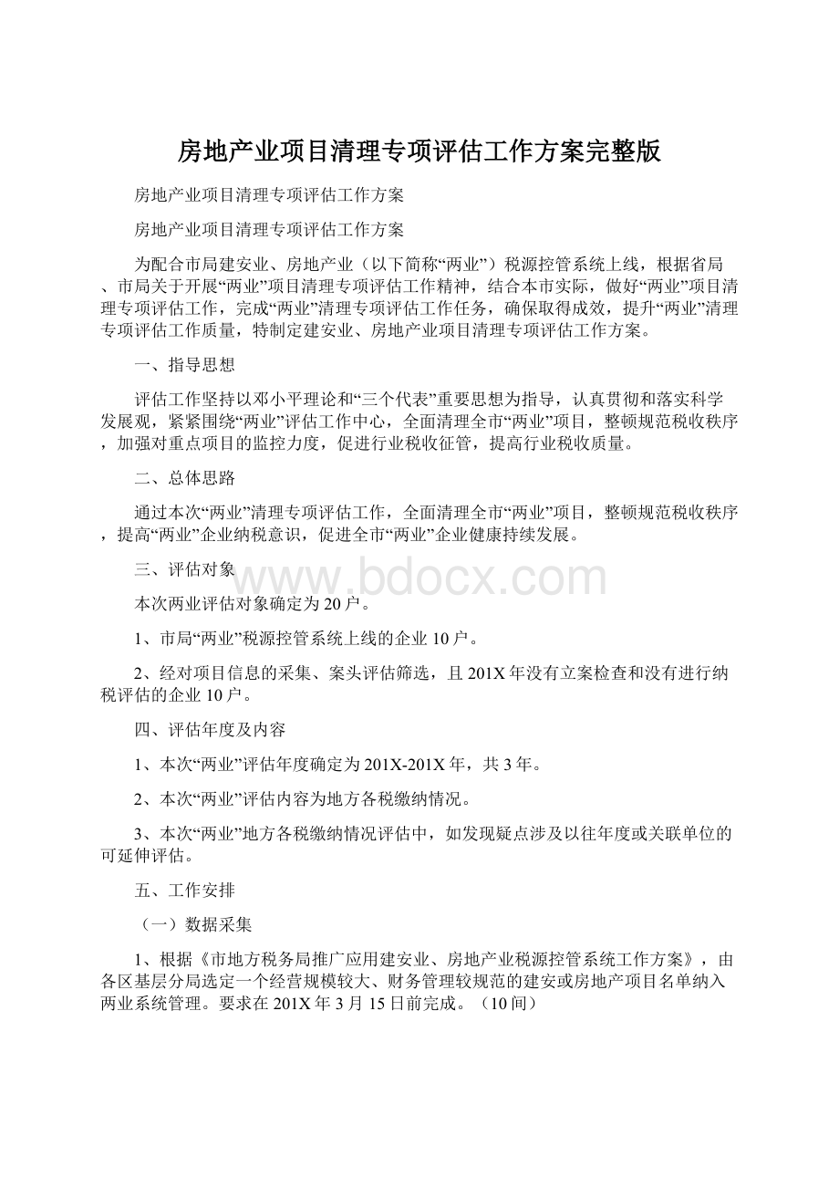 房地产业项目清理专项评估工作方案完整版.docx