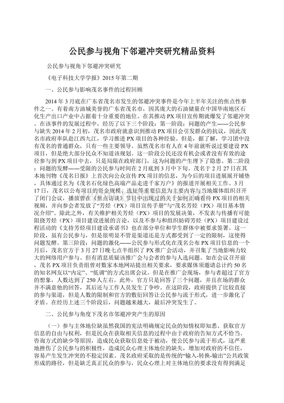 公民参与视角下邻避冲突研究精品资料文档格式.docx