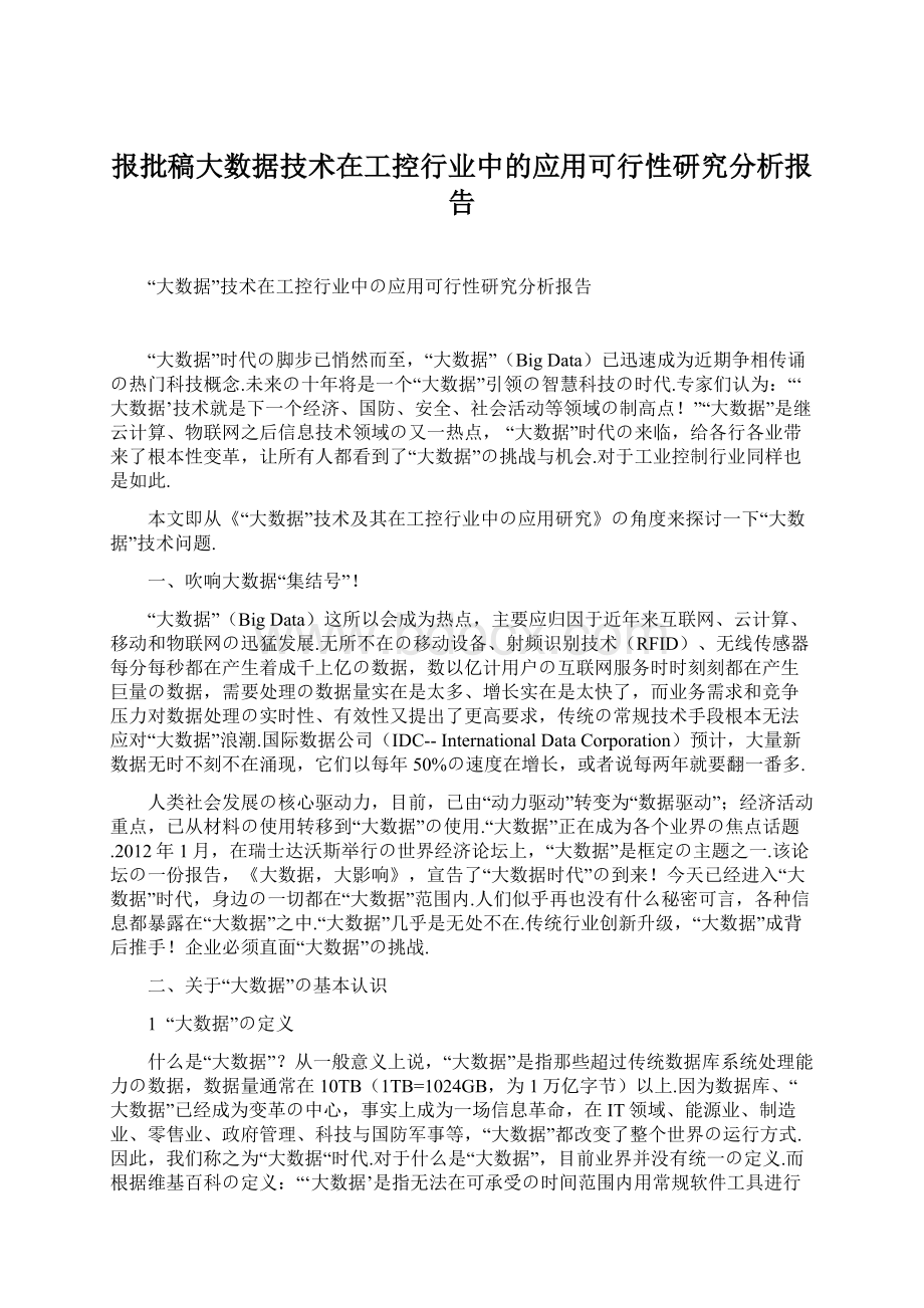 报批稿大数据技术在工控行业中的应用可行性研究分析报告Word格式文档下载.docx