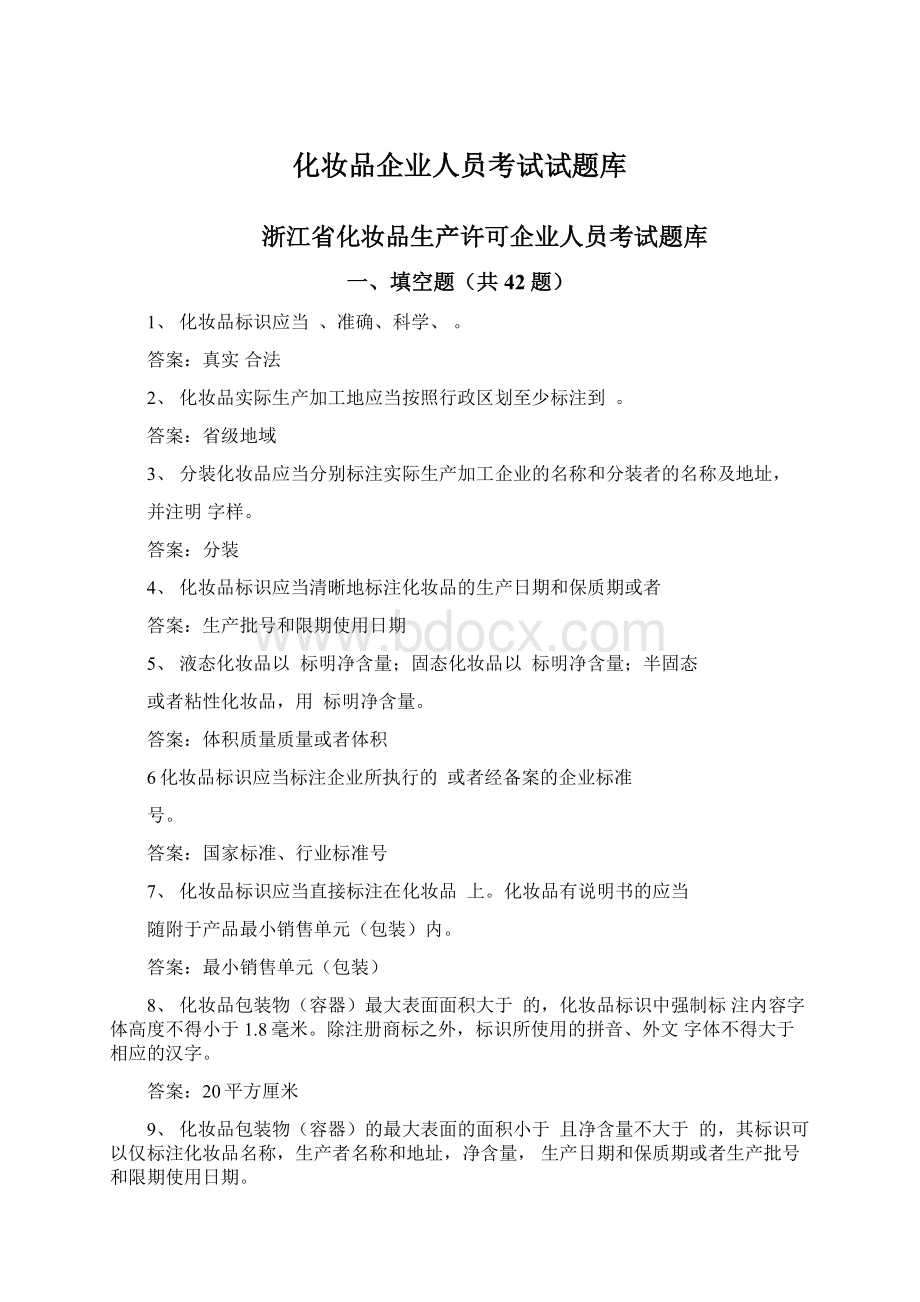 化妆品企业人员考试试题库.docx_第1页