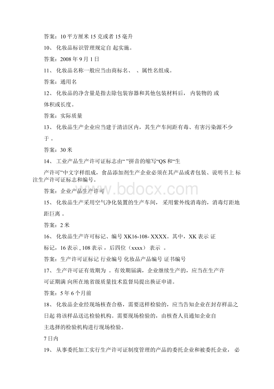 化妆品企业人员考试试题库.docx_第2页