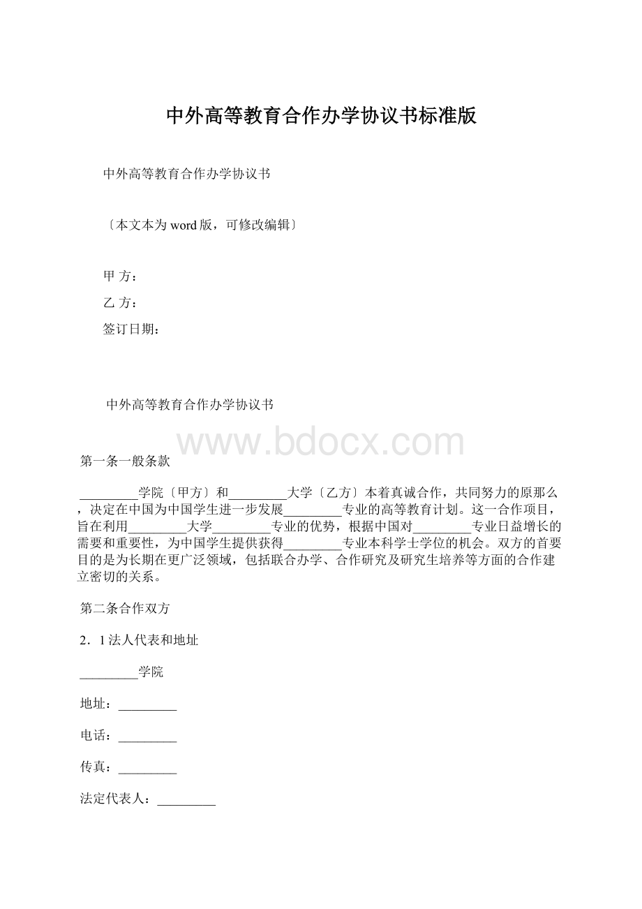 中外高等教育合作办学协议书标准版Word文档格式.docx_第1页