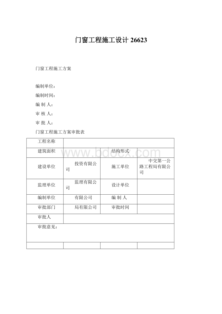 门窗工程施工设计26623Word文档下载推荐.docx_第1页