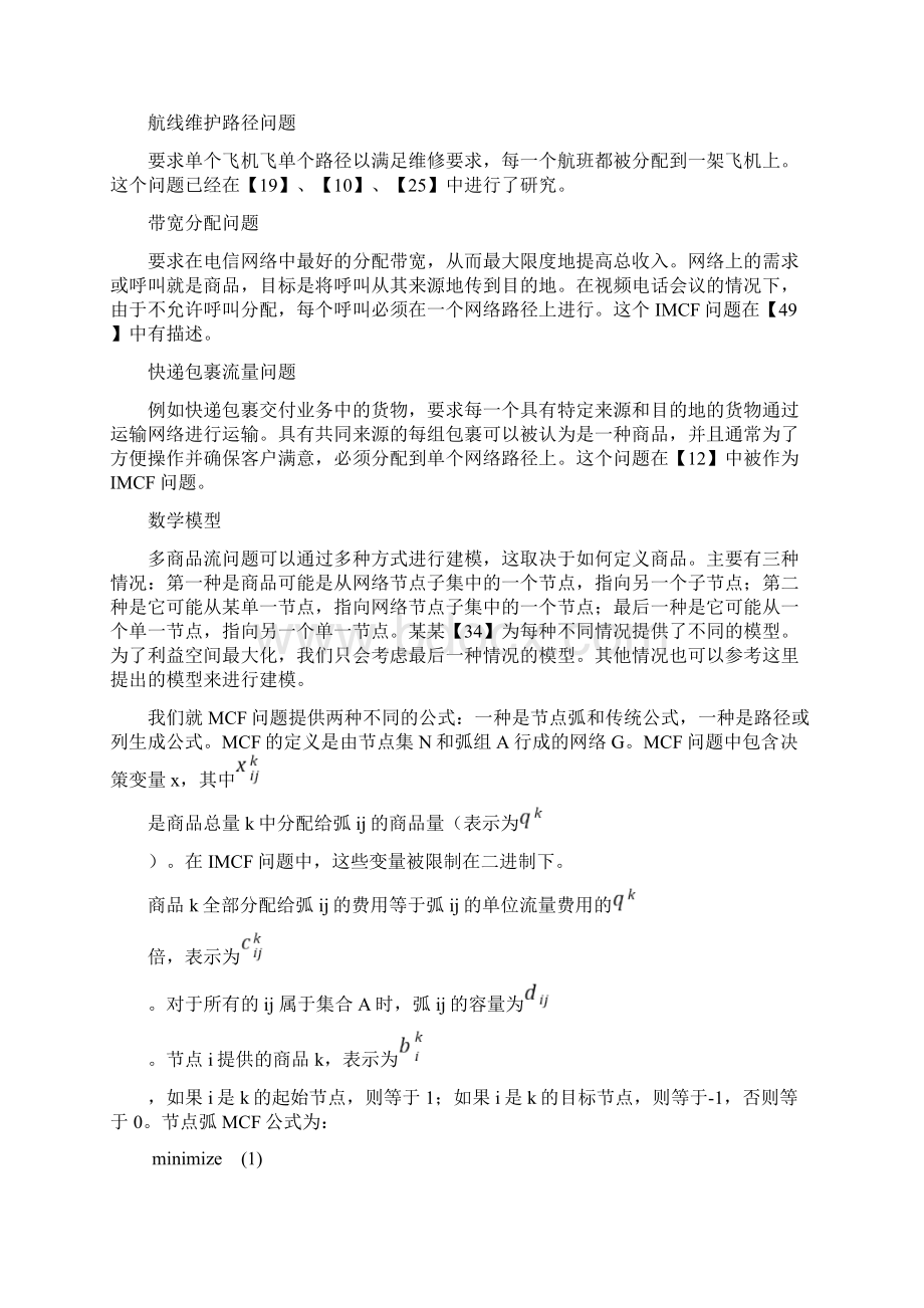 多商品流网络问题文献翻译.docx_第3页