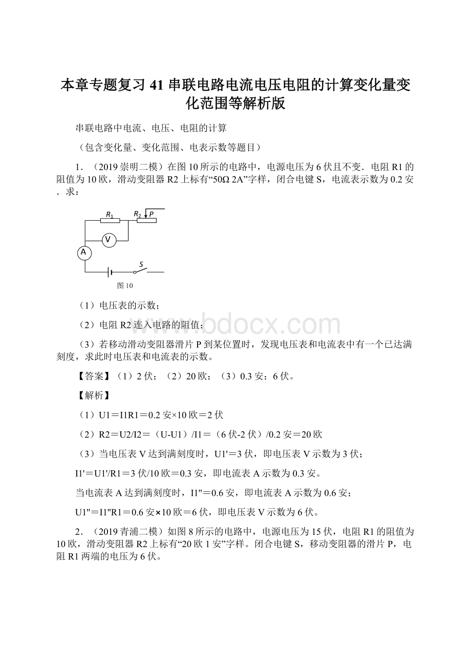 本章专题复习41 串联电路电流电压电阻的计算变化量变化范围等解析版.docx