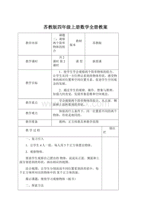 苏教版四年级上册数学全册教案.docx