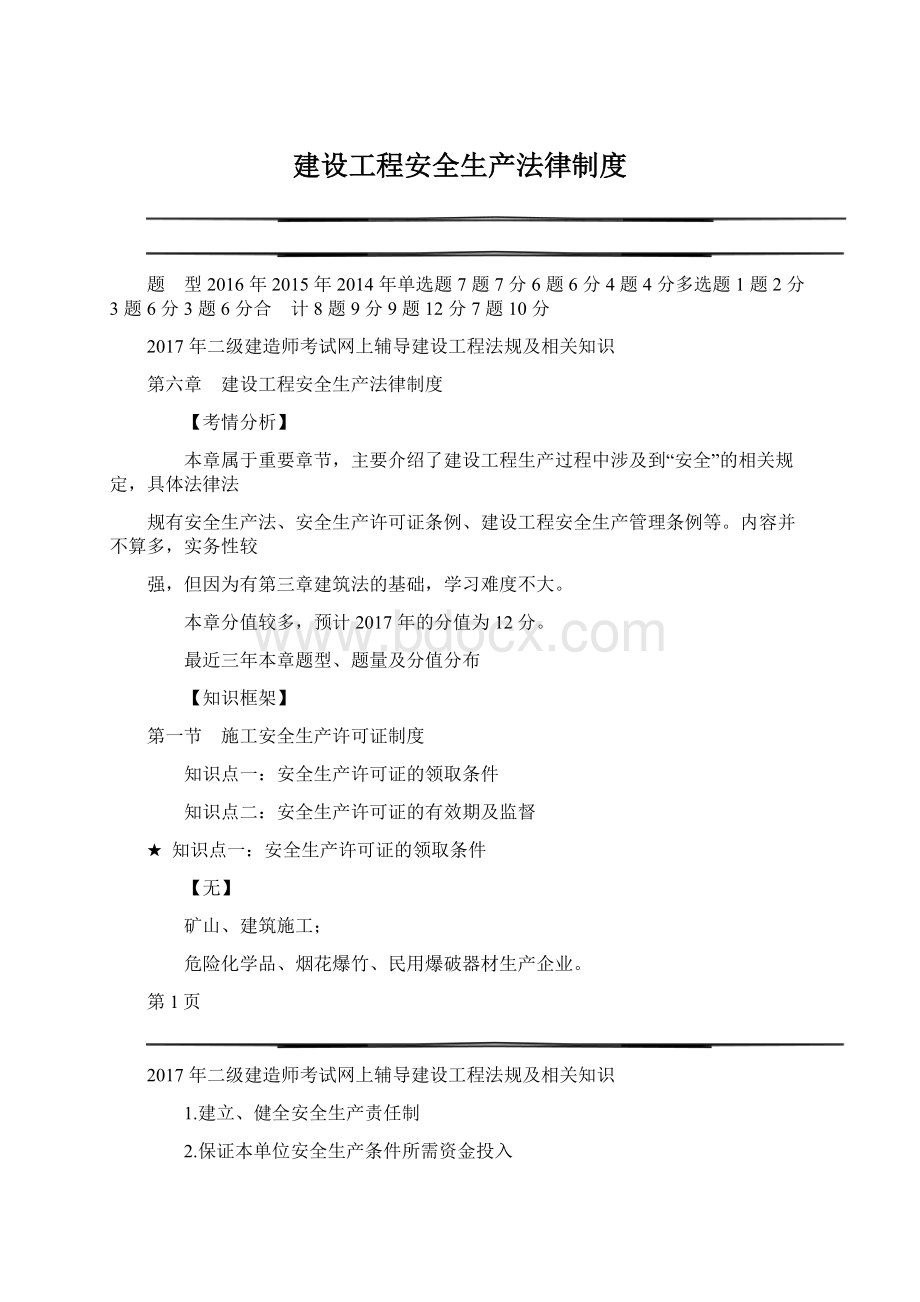 建设工程安全生产法律制度Word文档下载推荐.docx