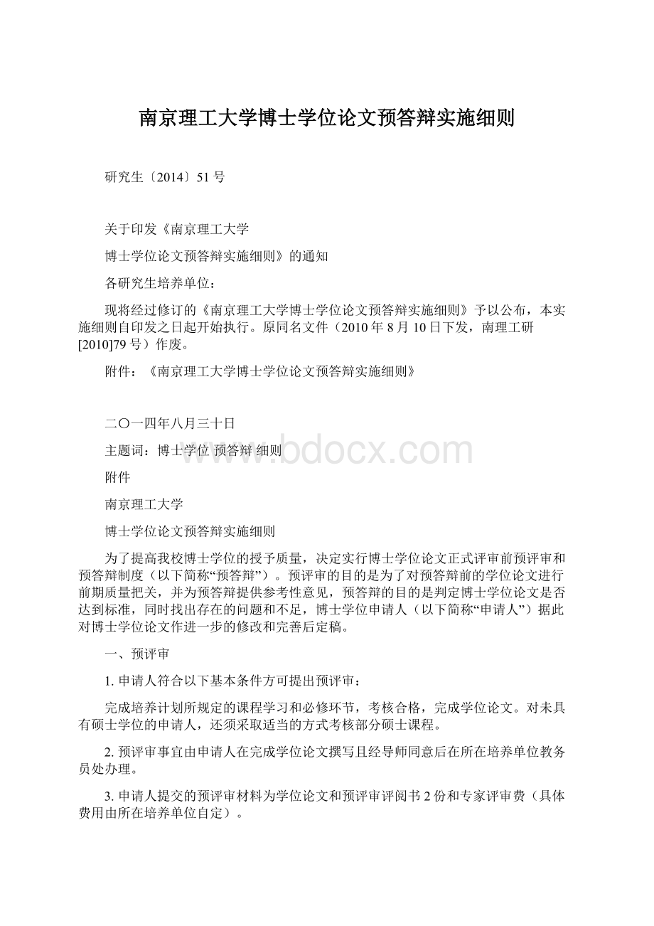 南京理工大学博士学位论文预答辩实施细则.docx