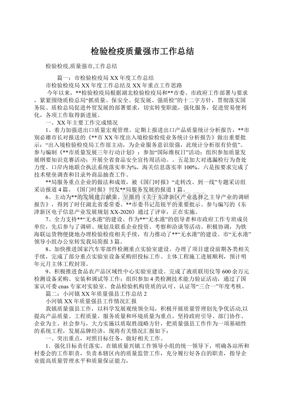 检验检疫质量强市工作总结.docx_第1页