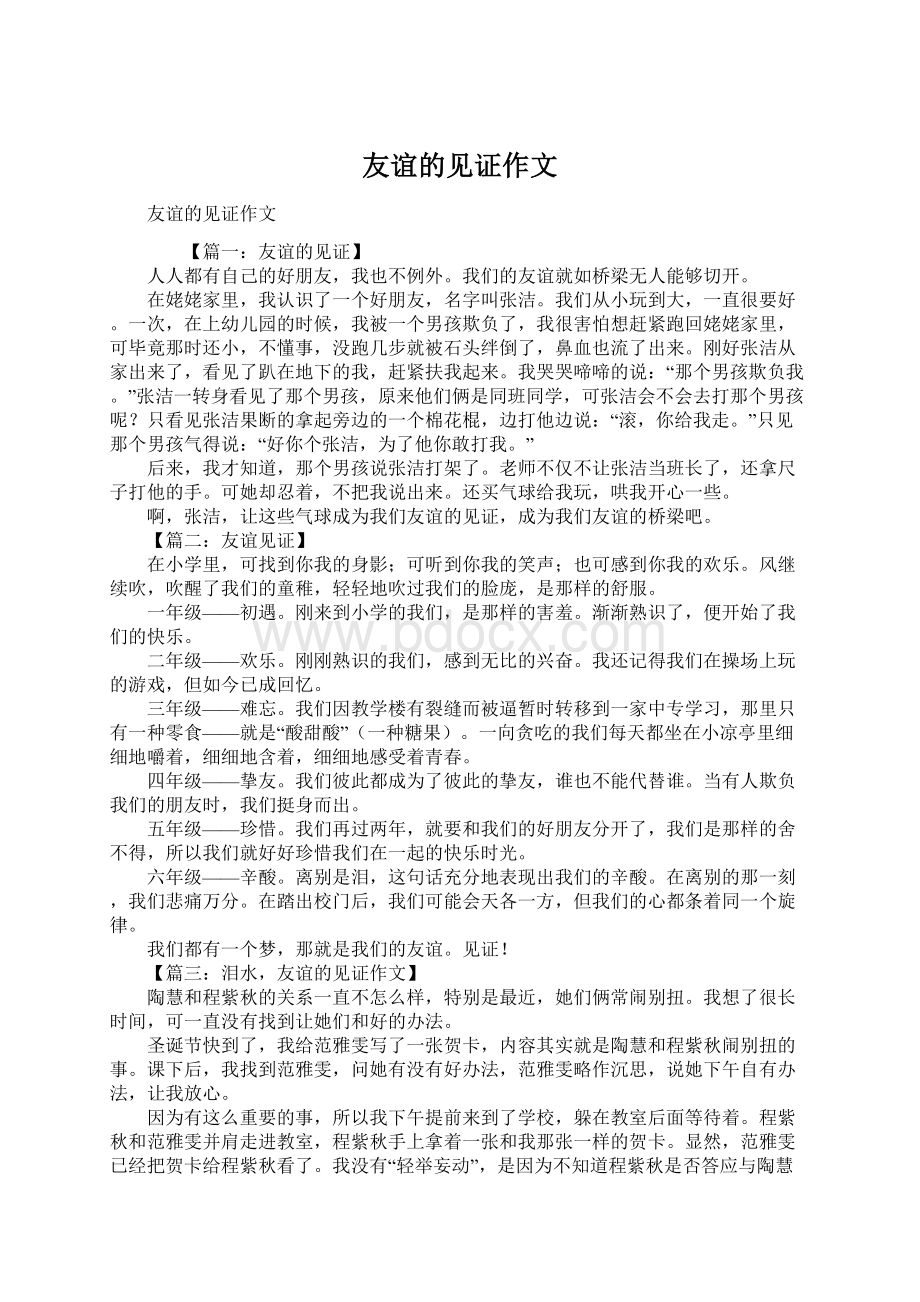 友谊的见证作文Word下载.docx_第1页