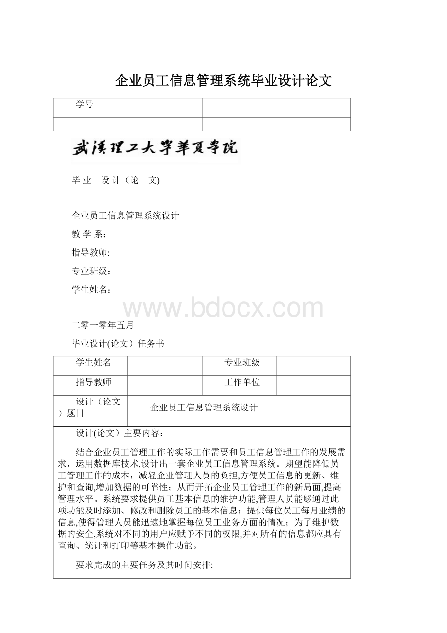 企业员工信息管理系统毕业设计论文.docx_第1页