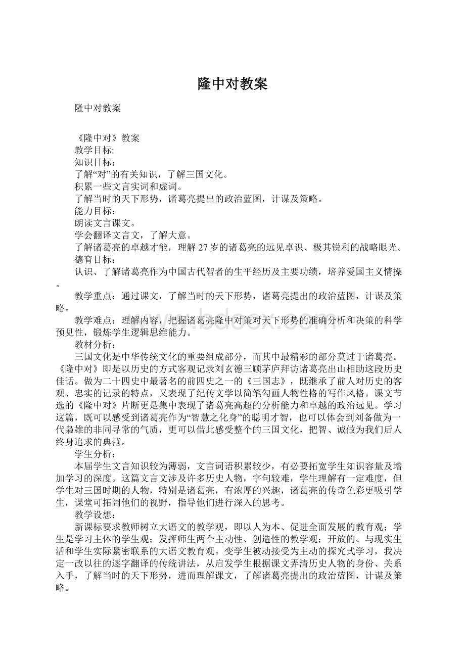 隆中对教案.docx_第1页