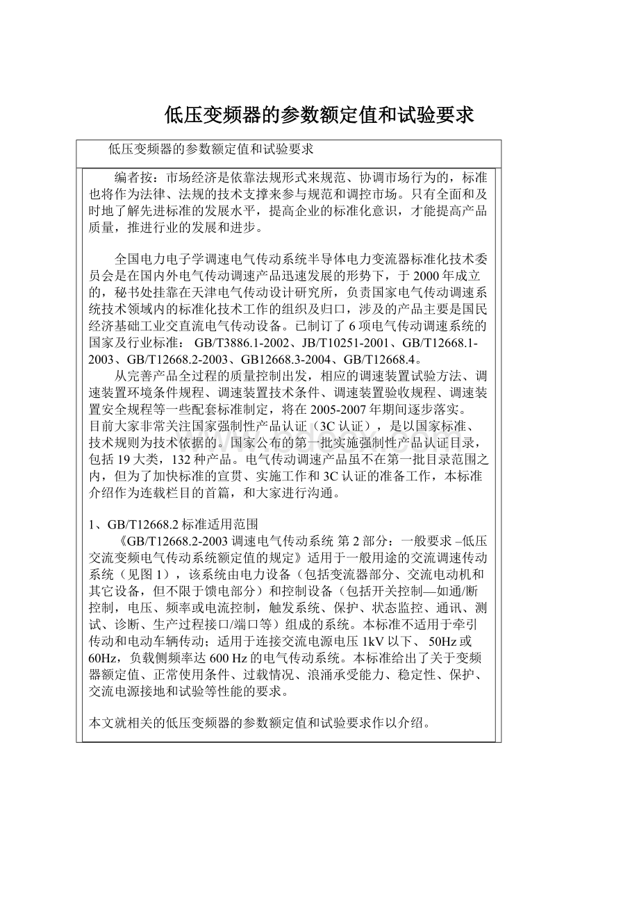 低压变频器的参数额定值和试验要求Word格式.docx