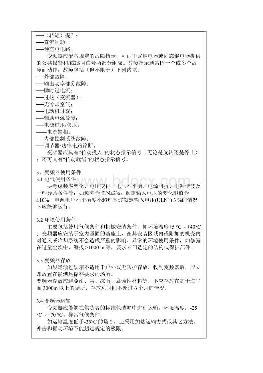 低压变频器的参数额定值和试验要求Word格式.docx_第3页