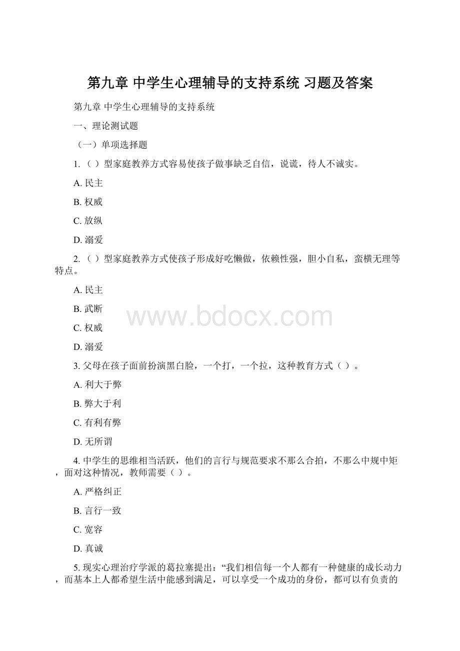 第九章 中学生心理辅导的支持系统 习题及答案.docx_第1页