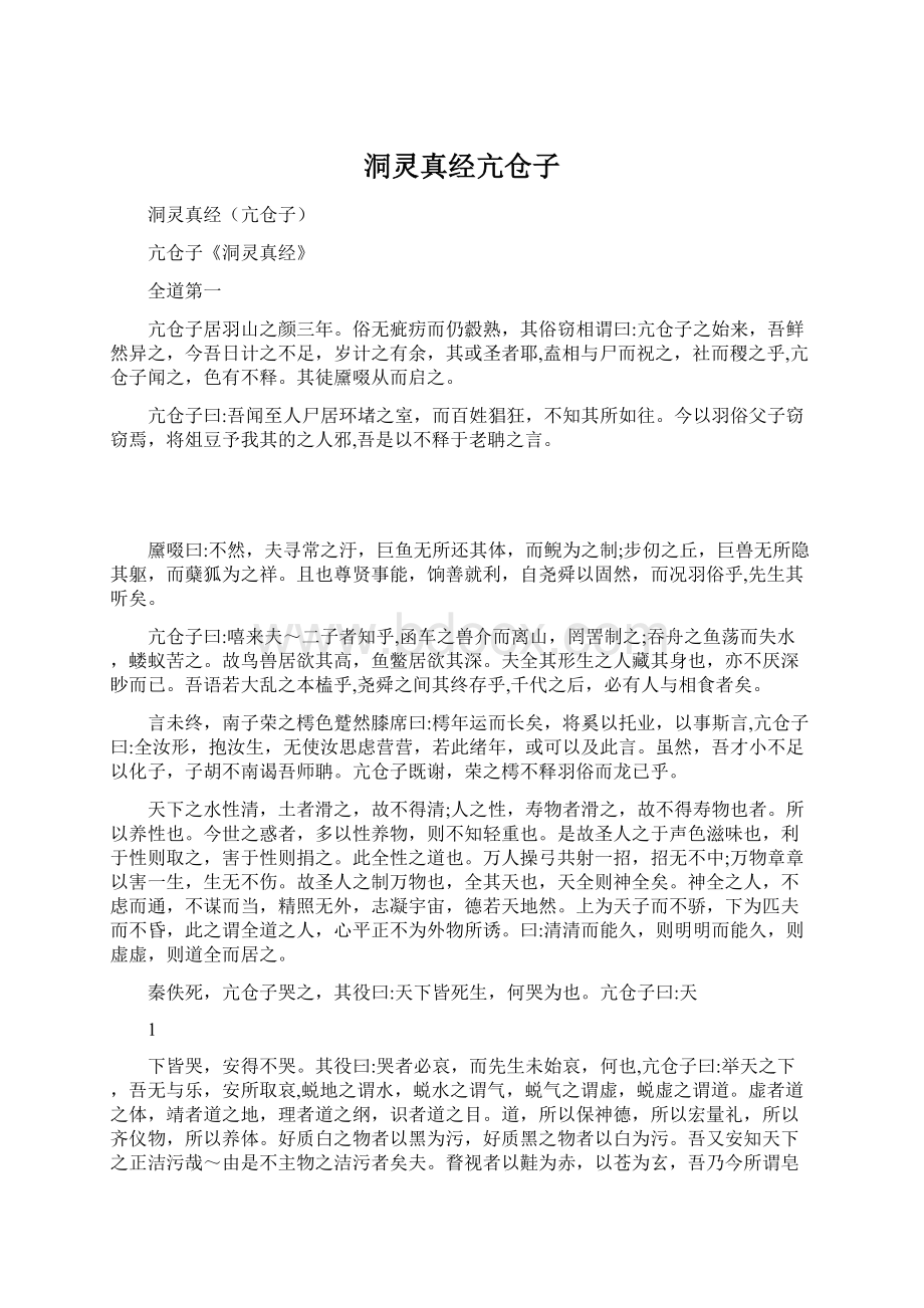 洞灵真经亢仓子Word格式文档下载.docx_第1页